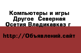 Компьютеры и игры Другое. Северная Осетия,Владикавказ г.